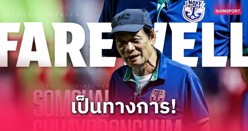 ราชนาวี แยกทาง “น้าฉ่วย” สมชาย ชวยบุญชุม อย่างเป็นทางการ