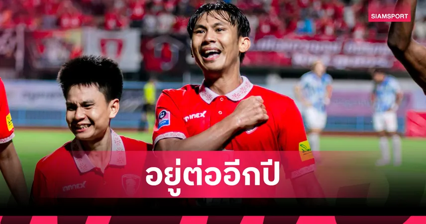 พลังกาญจน์ เอฟซี ต่อสัญญา เจนรบ สำเภาดี ล่าตาข่ายไทยลีก 1