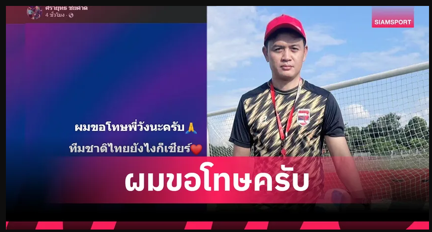 “โจ้ 5 หลา” ขอโทษ “โค้ชวัง” ปมโพสต์เดือด หลังช้างศึกพลาดแชมป์ซีเกมส์