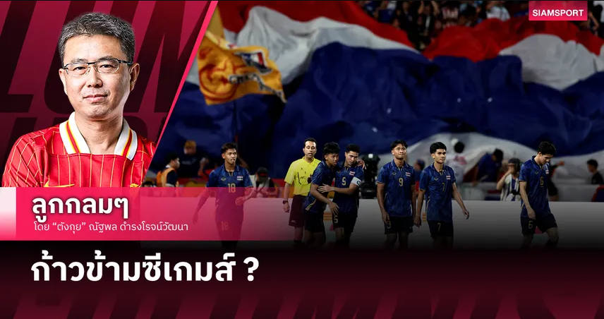 ก้าวข้ามซีเกมส์ ?