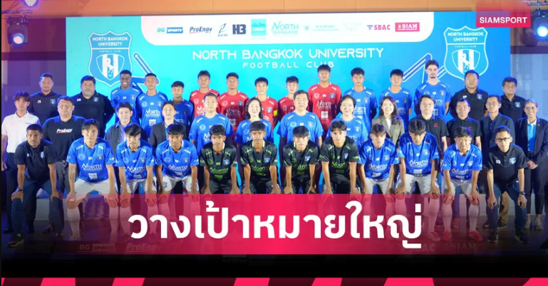 ม.นอร์ทกรุงเทพ เอฟซี เปิดตัวพร้อมลุย BYD DOLPHIN LEAGUE 3