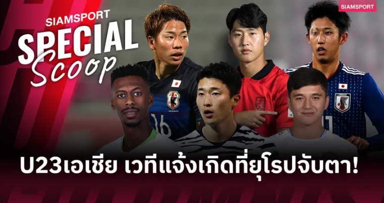 U23 เอเชียน คัพ เวทีแจ้งเกิดที่ทั้งยุโรปจับตา!?