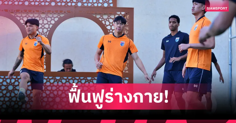 ทีมชาติไทย U23 ปรับโปรแกรมซ้อมฟื้นฟูร่างกาย หลังเดินทางถึงซาอุฯ