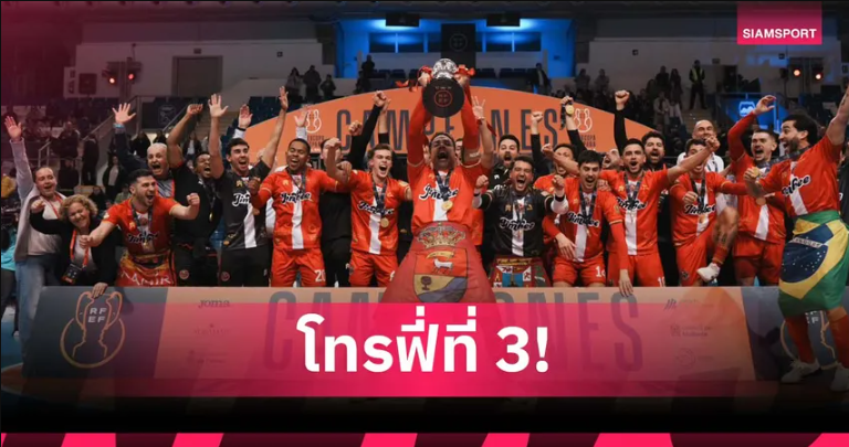 แชมป์ที่3ของเหม็ด! มูฮัมหมัด ยิงช่วย จิมบี ซิวแชมป์ ซูเปร์โกปา ฟุตซอลสเปน 2026