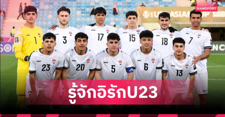 รู้จักคู่แข่งช้างศึกยู-23 อิรัก : วิเคราะห์ขุมกำลัง–สถิติ–แข้งเด่นก่อนดวลนัดชี้ชะตา