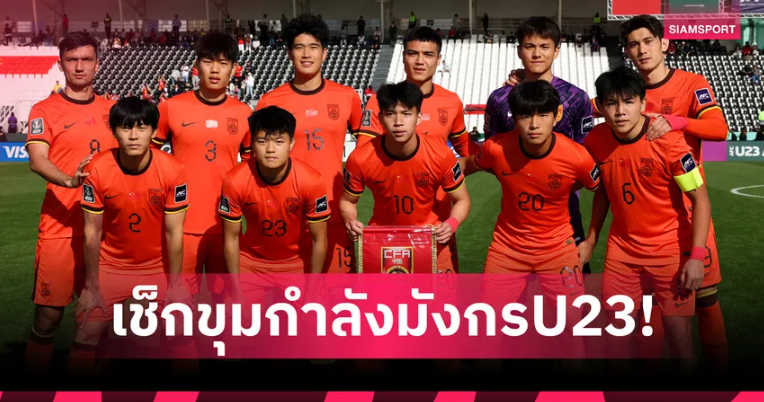 รู้จักคู่แข่งช้างศึก U23! วิเคราะห์ขุมกำลังทีมชาติจีน-สถิติ ก่อนชี้ชะตาเข้ารอบ