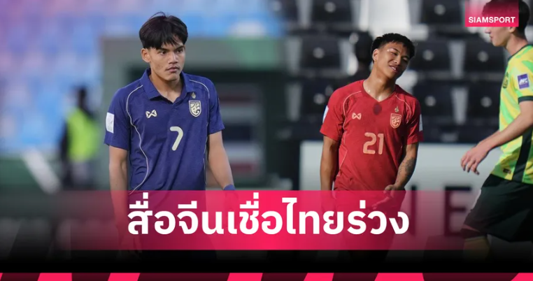 สื่อจีนเชื่อ ทีมชาติไทยU23 ขาด2แข้งทำ"ขุนพลมังกร" ล้างอาถรรพ์เข้ารอบง่ายขึ้น