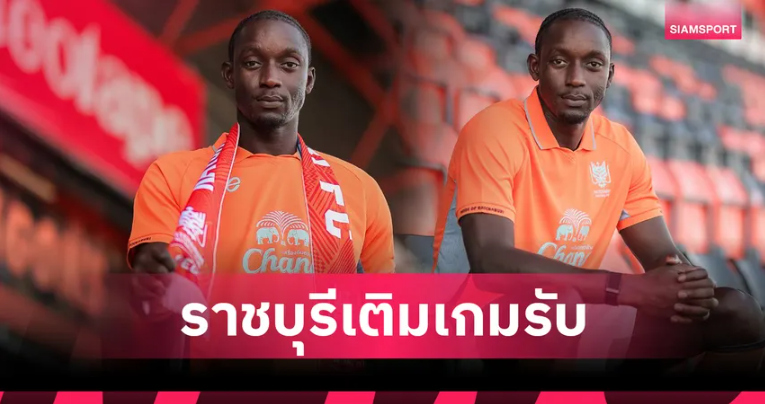 จากบีจีสู่มังกร! ราชบุรีเปิดตัว เซย์ดีน เอ็นดิอาย เติมแกร่งแนวรับเลกสอง