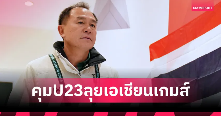 เป็นทางการ! ส.บอล ต่อสัญญา “โค้ชวัง" ธวัชชัย คุมทีมชาติไทย U23 ลุยเอเชียนเกมส์ 2026