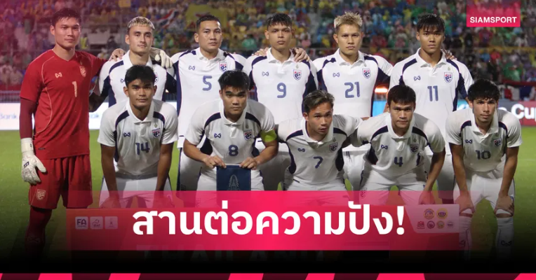 ศึกบอลคิงส์คัพ 2026 เล็งจัดต่างจังหวัดต่อ ส.บอลไทยเร่งหาวันแข่งลงล็อก