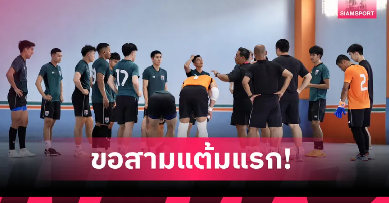 ฟุตซอลไทยซ้อมเข้มก่อนดวลเลบานอน อัมรินทร์หวังประเดิมสามแต้มศึกเอเชีย