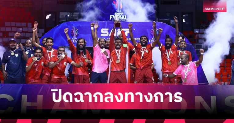 ปิดฉากฟุตซอลเอเชียใต้ 2026 ชาย มัลดีฟส์คว้าแชมป์ประวัติศาสตร์