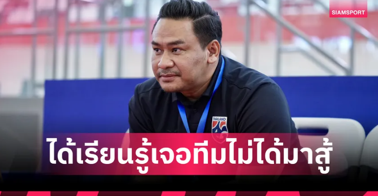 ประเดิมตามเป้า! "โค้ชหมี" ชมฟุตซอลไทยอดทนทุบเลบานอน 2-0 ลั่นคลีนชีตกับ3แต้มคือเป้าหมายสูงสุด